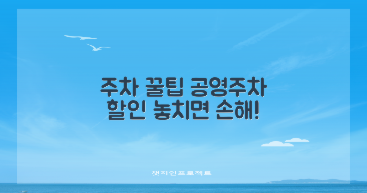 주차장 공영주차장 요금 할인 꿀팁: 합리적인 주차 생활 가이드