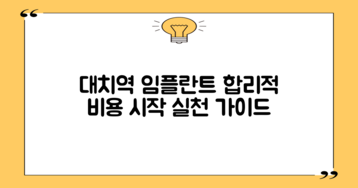 대치역 임플란트, 합리적인 비용으로 시작하기: 실천 가이드