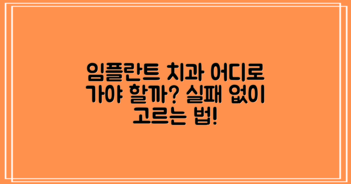 임플란트, 어떤 치과를 선택해야 할까요? 🤔