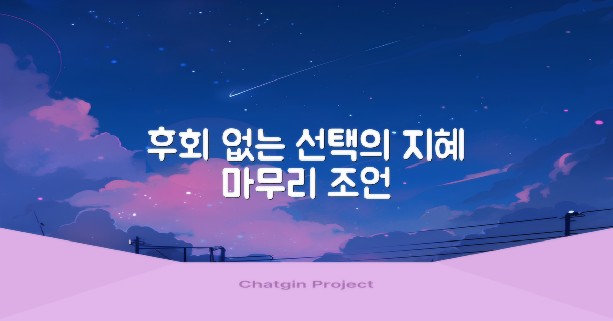 마무리하며, 후회 없는 선택을 위한 조언 💡