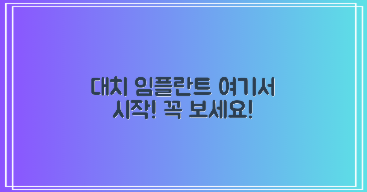 대치역 임플란트, 여기부터 알아보세요!