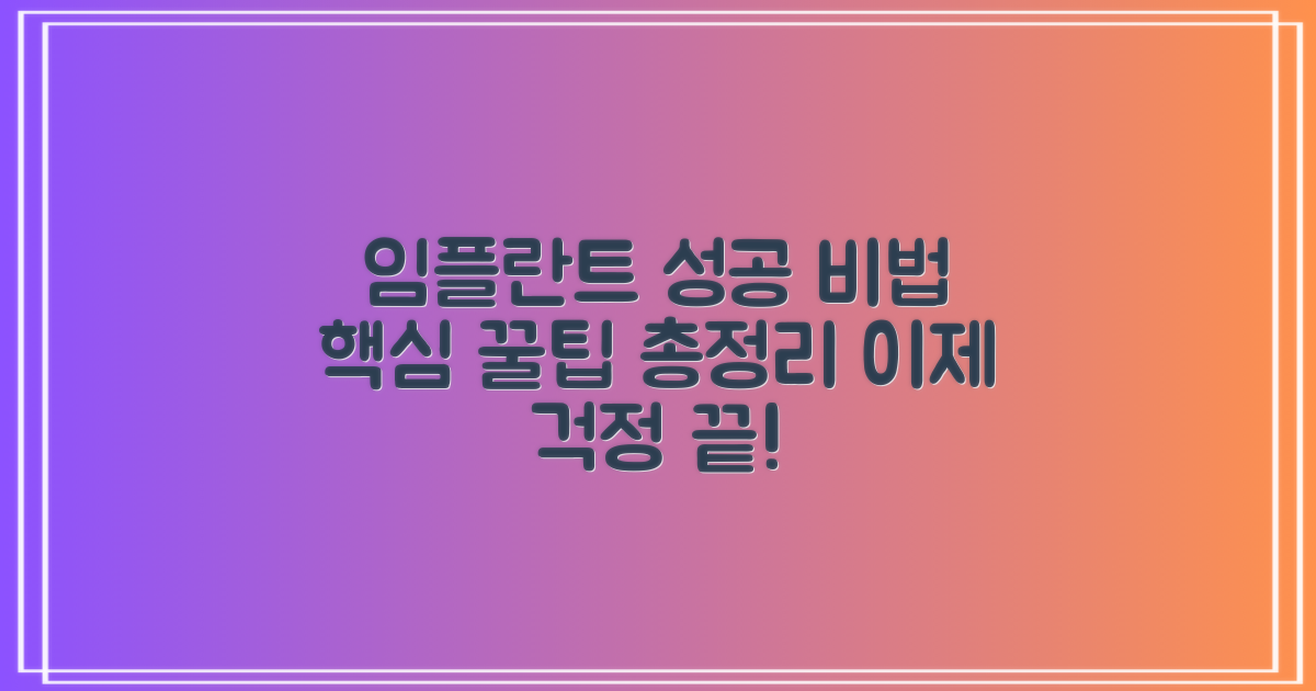성공적인 임플란트를 위한 꿀팁 🍯