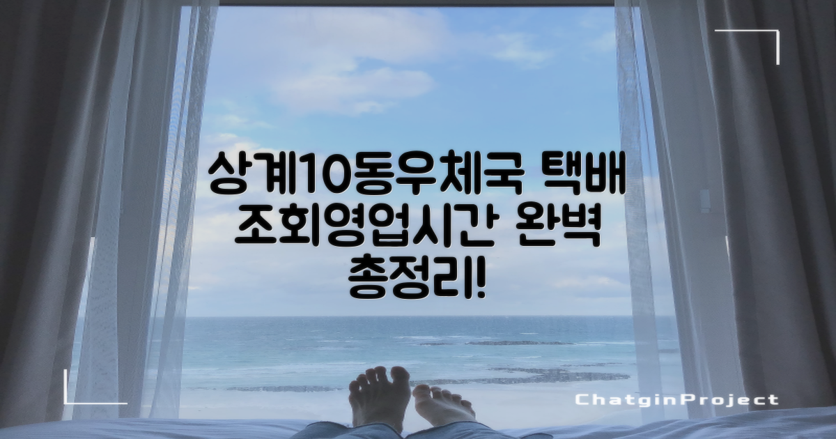 서울상계10동우체국: 택배 조회, 영업시간, 주차, 전화번호 완벽 가이드
