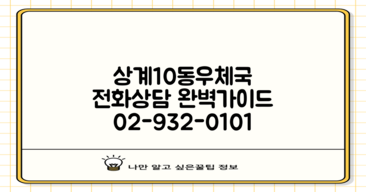서울상계10동우체국: 02-932-0101 전화 상담 완벽 가이드