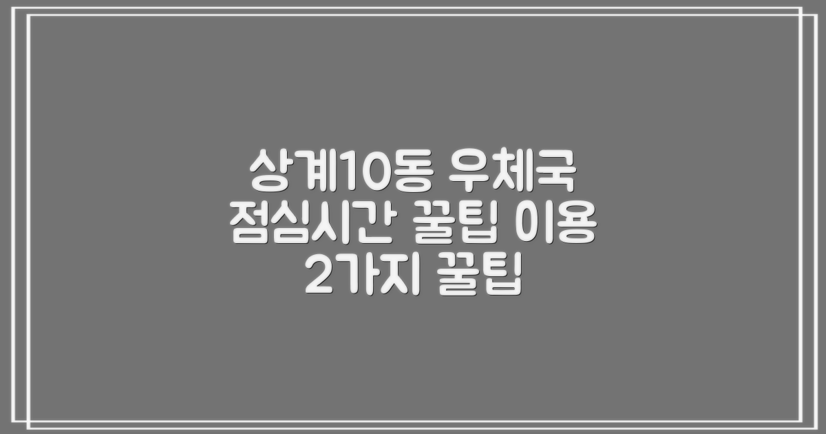 2가지 점심시간 확인: 서울상계10동우체국 서비스 이용 팁
