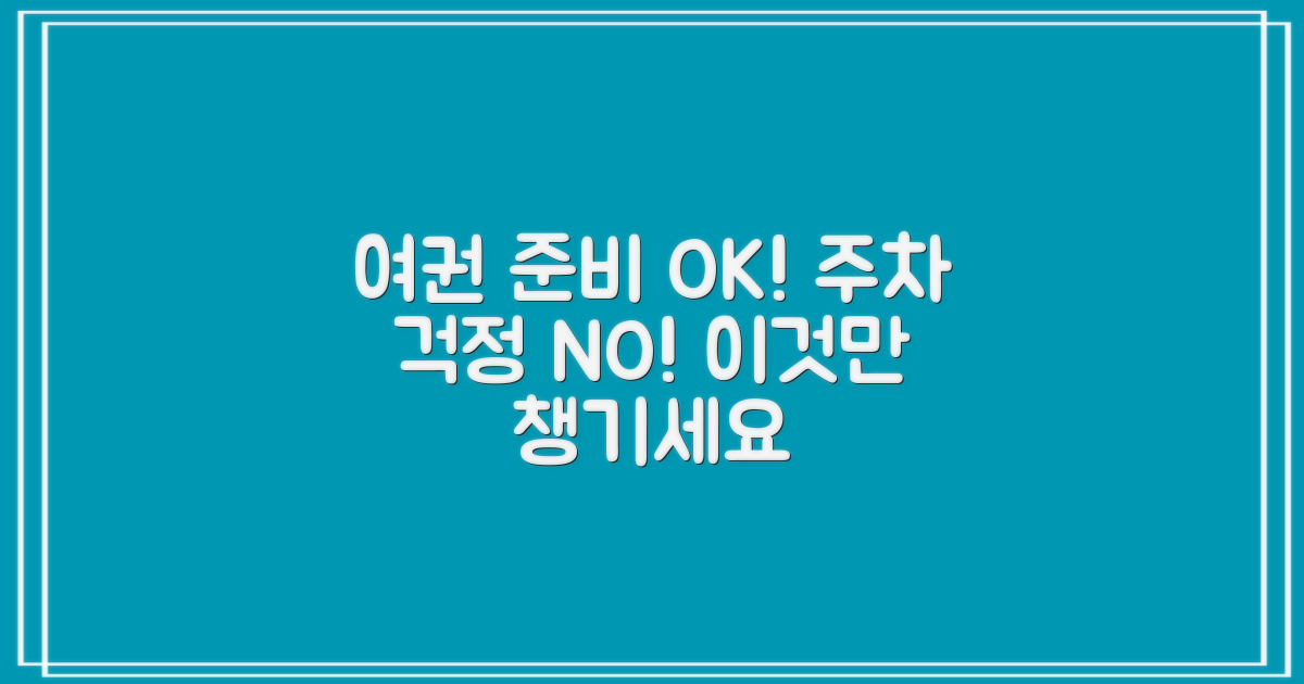 여권 준비, 주차 걱정 마세요.