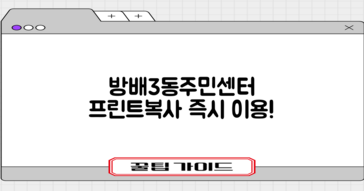 방배3동주민센터: 프린트, 복사, 즉시 이용하세요!