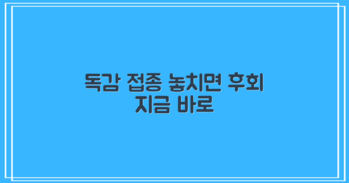독감 접종, 놓치지 마세요