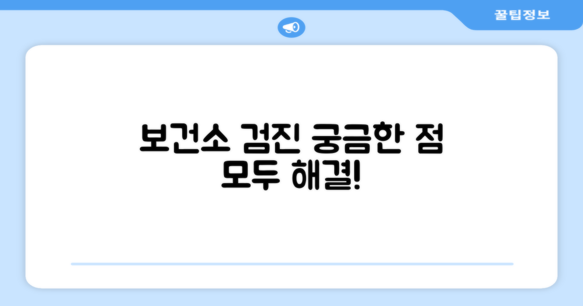 보건소 검진, 이것이 궁금하다