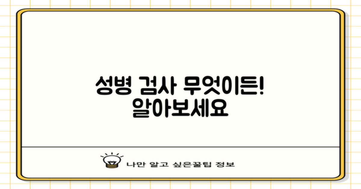 성병 검사, 숨김 없이 알아보기