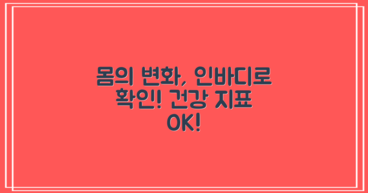 내 몸의 변화, 제대로 알고 계신가요? 인바디 측정으로 건강 지표를 명확하게 파악하세요!