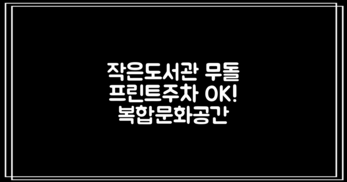 작은도서관무돌, 프린트와 주차 모두 해결!