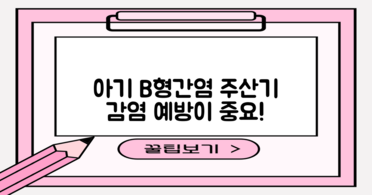 B형간염, 주산기간염: 우리 아이 건강을 지키는 첫걸음, 예방접종!