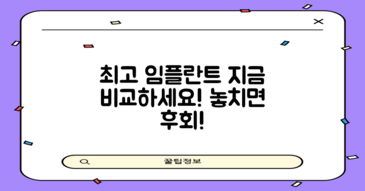 최고 임플란트, 지금 비교하세요!