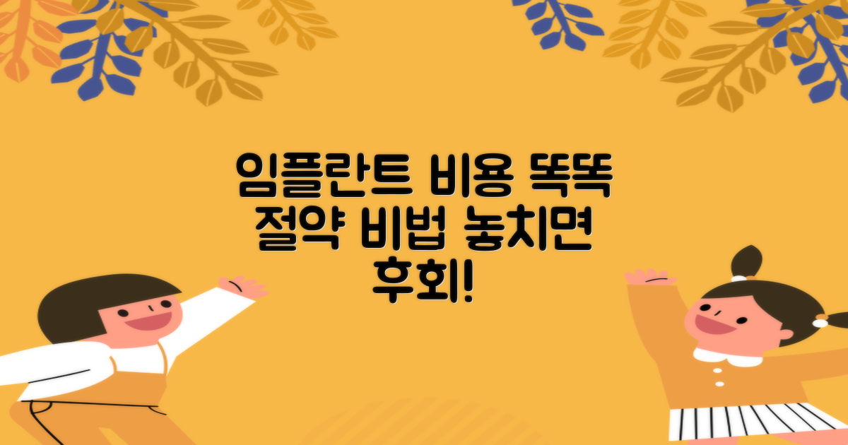 임플란트 비용, 똑똑하게 절약해요!