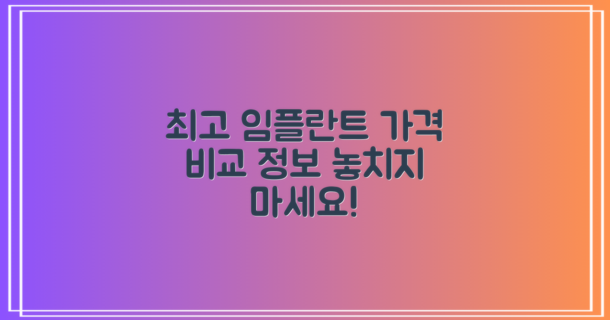 최고 수준 임플란트 치과, 최상의 가격비교 정보 공유