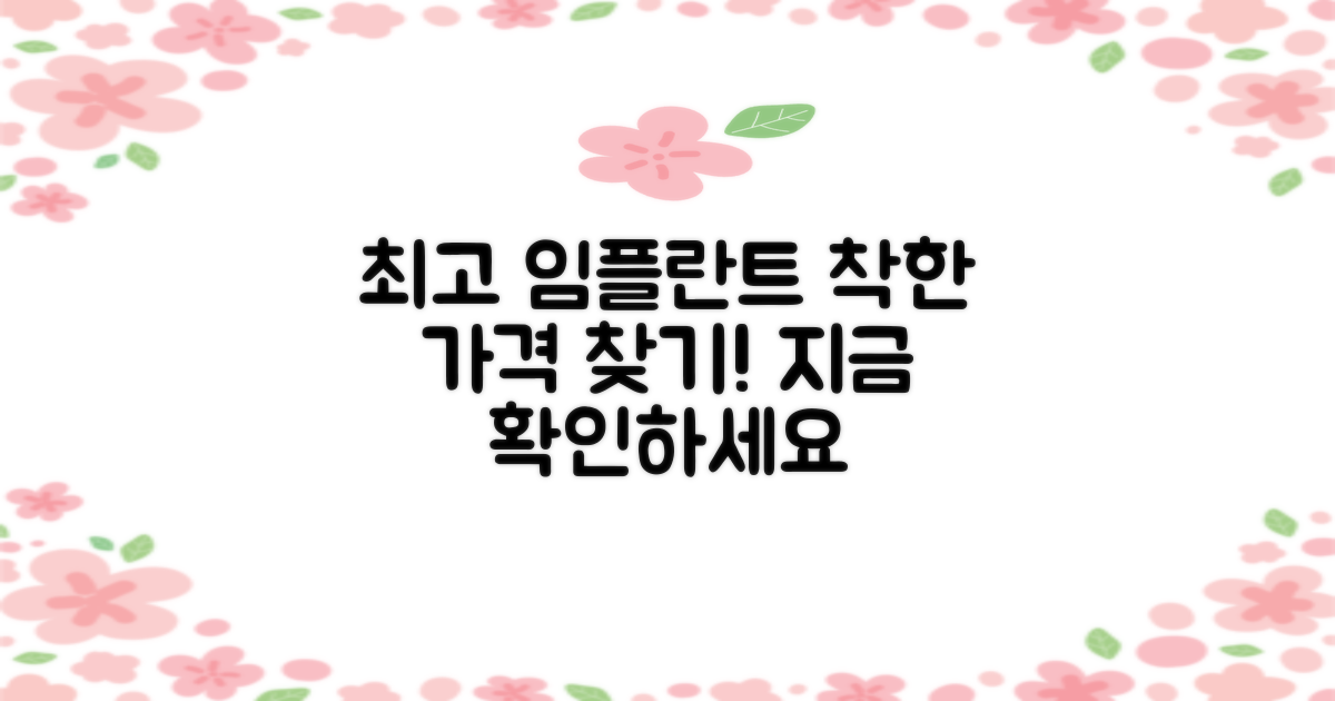 최고 수준 임플란트 치과, 합리적인 가격으로 찾기!