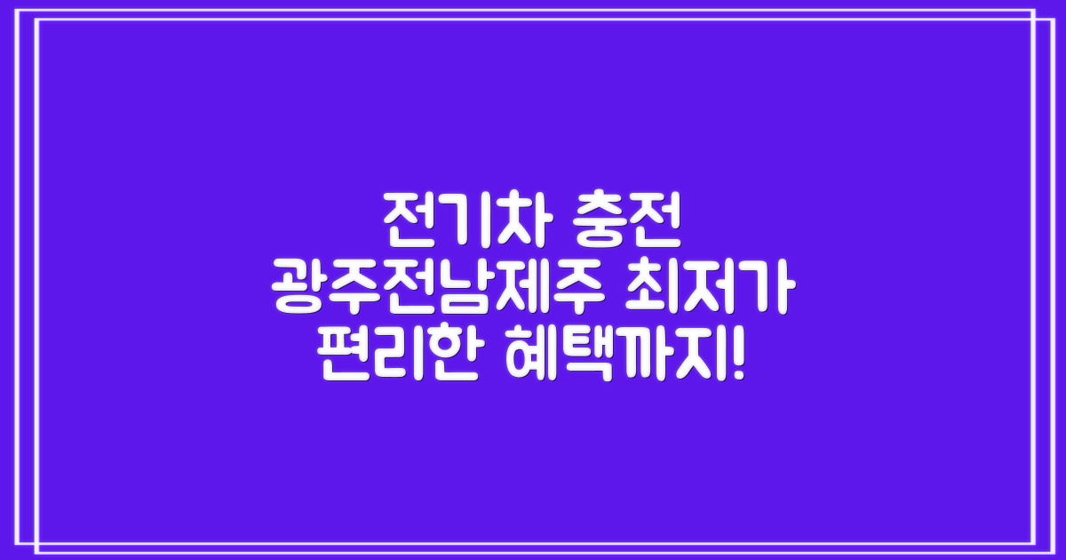 광주전남제주 전기차 충전소: 최적의 요금 및 편리한 이용 혜택