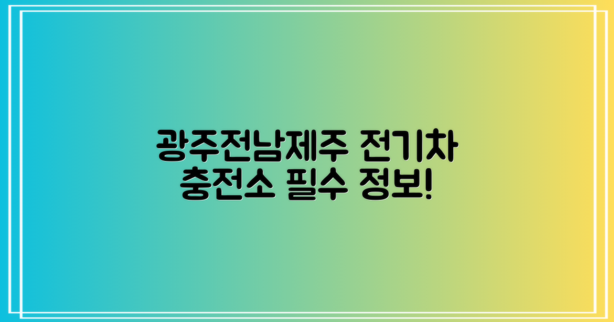 한국환경공단 광주전남제주환경본부 전기차 충전소: 전기차 이용자를 위한 필수 정보