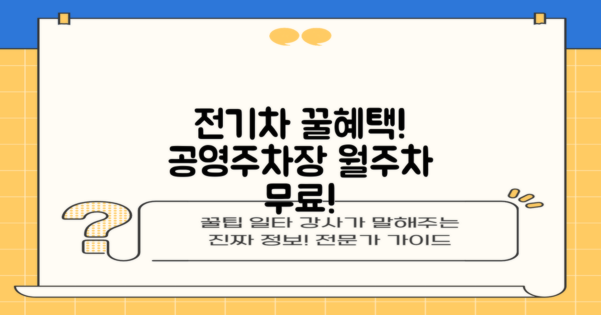 공영주차장 전기차 무료 월주차