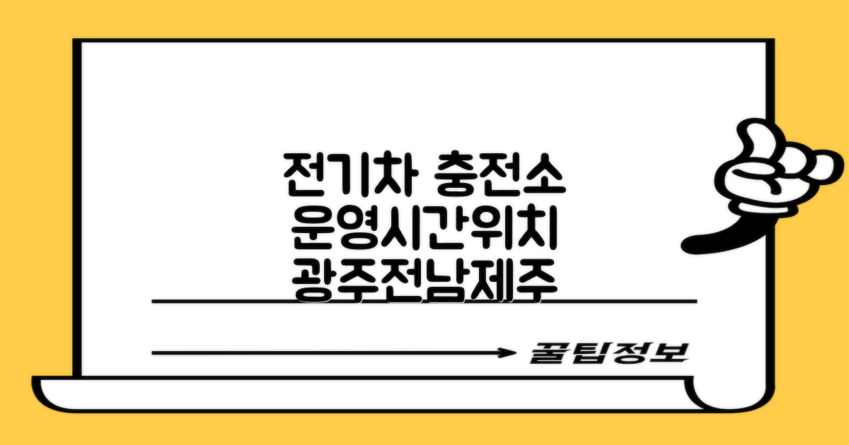 광주전남제주환경본부 전기차 충전소: 운영시간과 위치, 더 이상 고민하지 마세요!