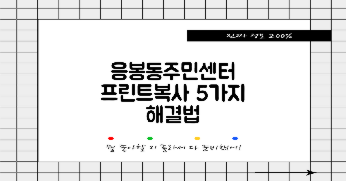 응봉동주민센터, 프린트/복사 해결 방법 5가지