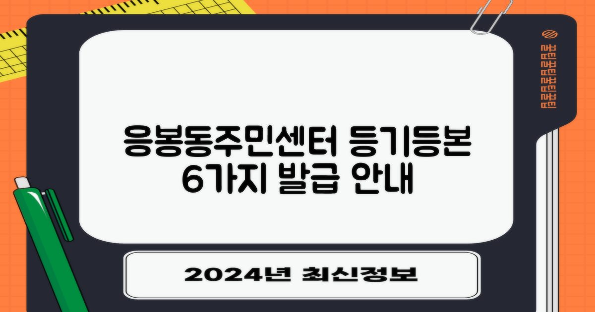 응봉동주민센터: 6가지 주요 등기/등본 발급 안내