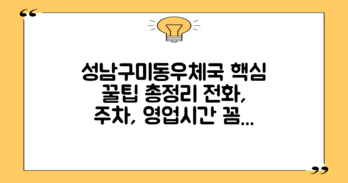성남구미동우체국, 똑똑하게 이용하는 방법: 전화, 주차, 영업시간 완벽 분석