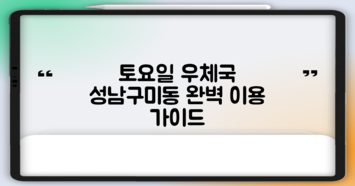 성남구미동우체국: 토요일에도 편리하게! 운영 시간 및 서비스 안내