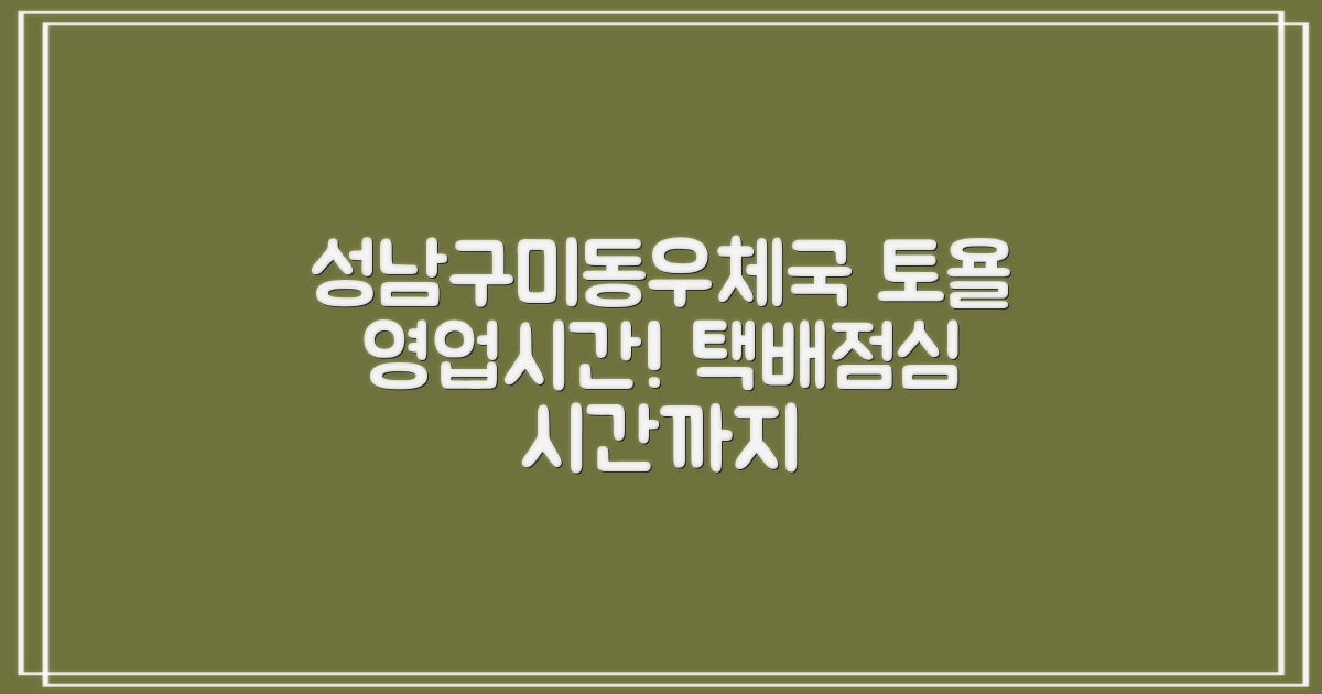 성남구미동우체국: 토요일에도 안심! 택배 조회부터 영업시간, 점심시간까지 완벽 가이드