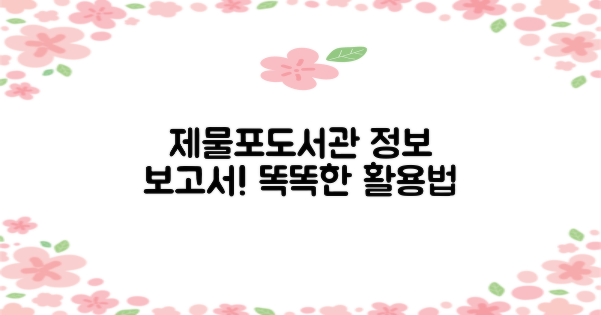 제물포도서관: 정보의 보고, 활용법