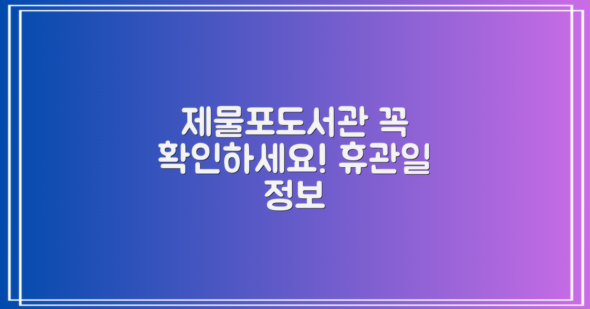 알고 가면 편리한 제물포도서관 휴관일 정보