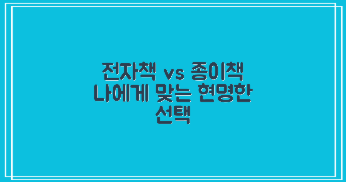 전자책 vs 종이책: 나에게 맞는 선택