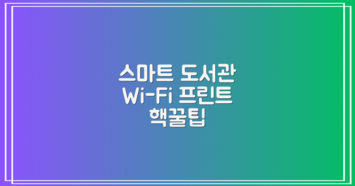 와이파이, 프린트: 스마트한 도서관 이용 팁