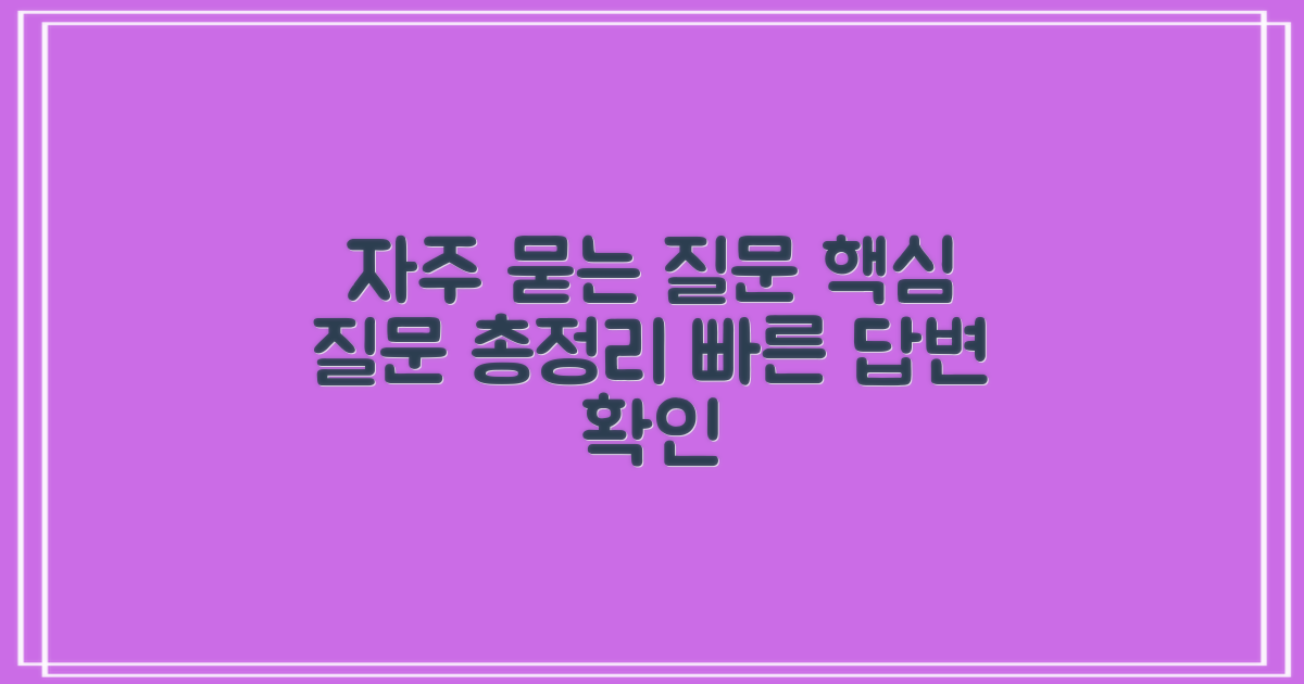 자주 묻는 질문