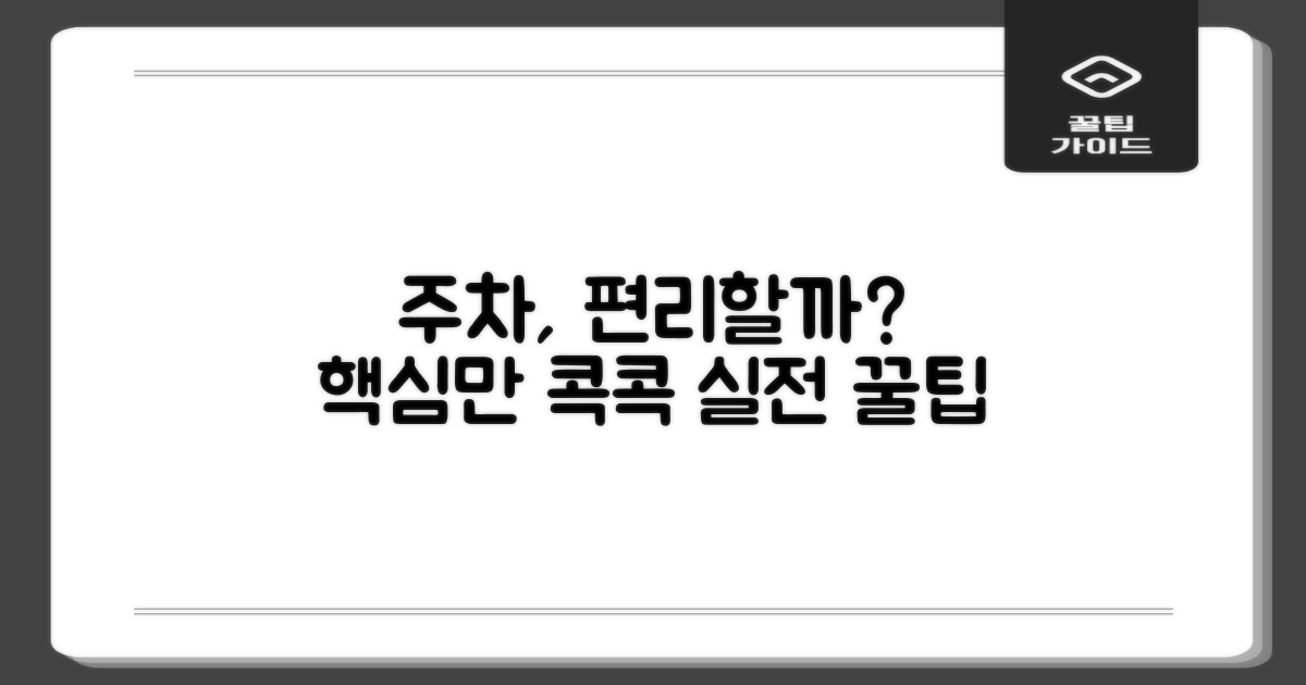 주차, 편리할까요?