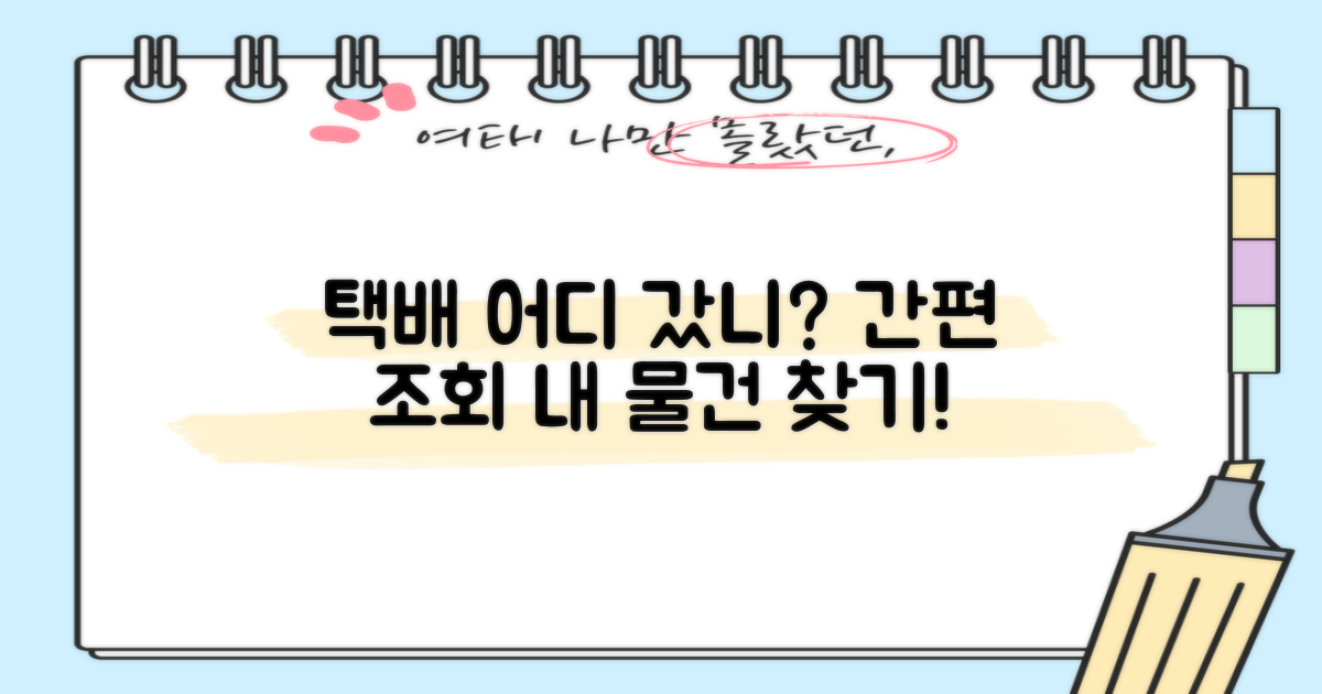 택배 조회, 어디로?