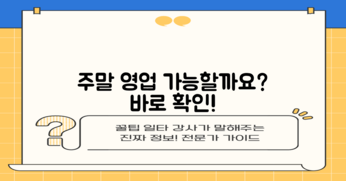 토요일 영업, 가능한가요?