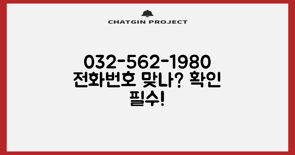 전화번호, 032-562-1980 맞나?