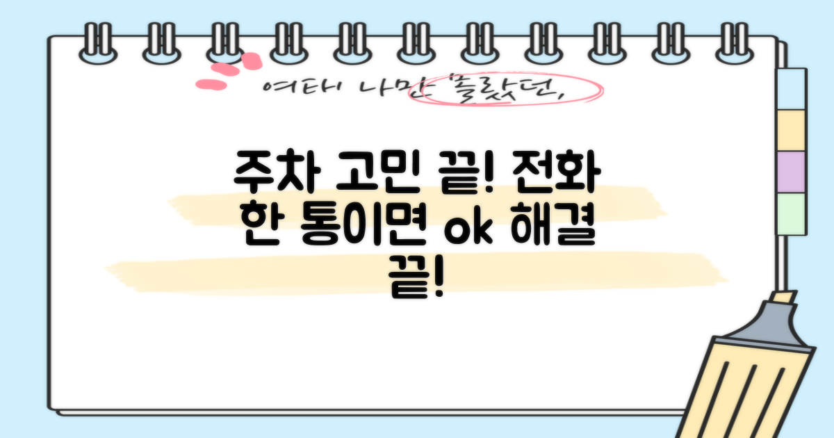 주차 걱정, 전화하면 해결?