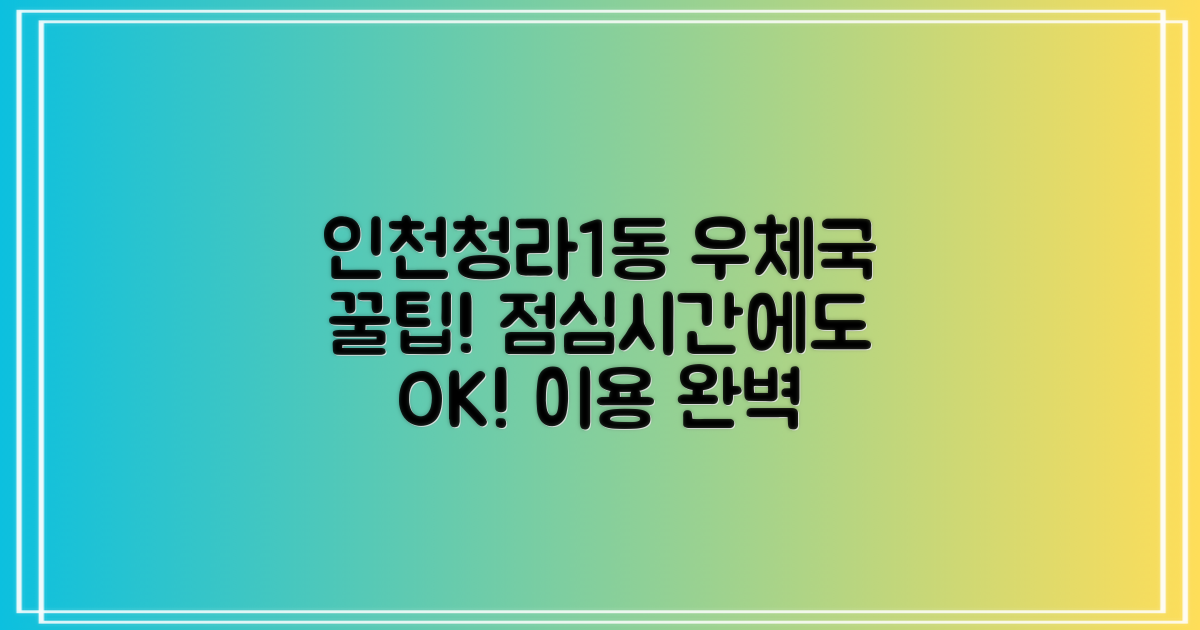 인천청라1동우체국 이용 가이드: 점심시간에도 문제없이!