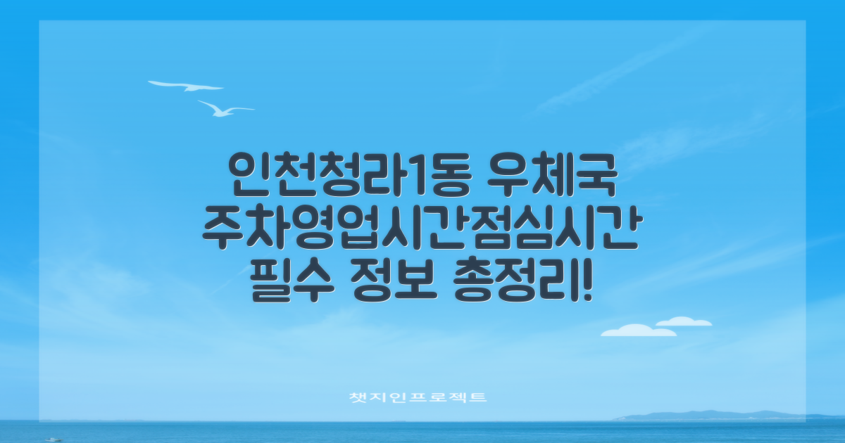 인천청라1동우체국 주차, 전화번호, 영업시간 및 점심시간 안내