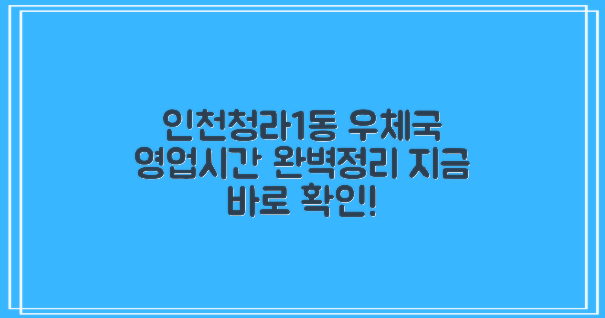인천청라1동우체국 영업시간: 언제까지 이용할 수 있을까?