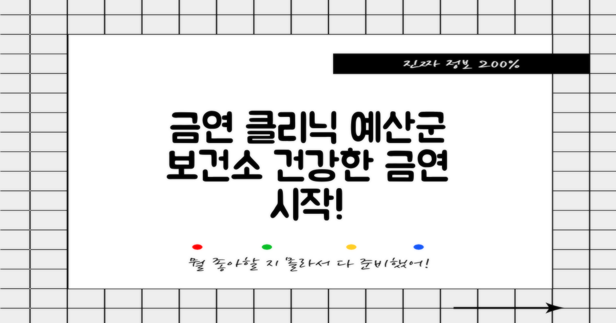 예산군보건소 금연클리닉 프로그램 개요