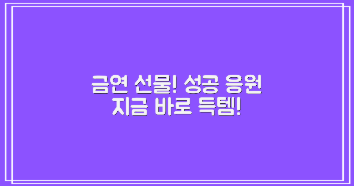 금연 성공 선물, 놓치지 마세요!