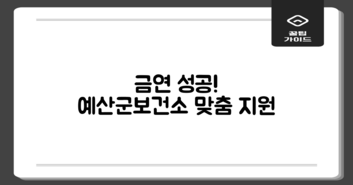 예산군보건소 금연클리닉: 성공적인 금연을 위한 맞춤형 지원 탐색