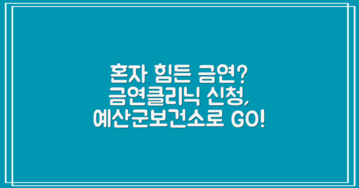금연, 혼자서는 어렵다고요? 예산군보건소 금연클리닉 신청, 이렇게 쉬웠어요!