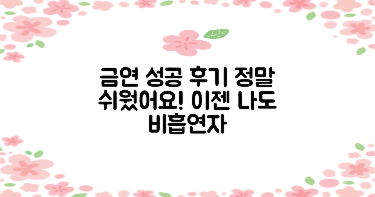 금연클리닉 참여자 후기