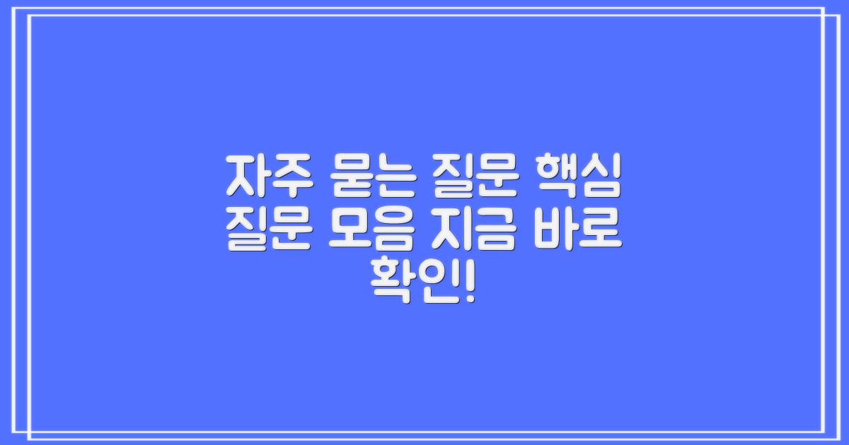자주 묻는 질문 (FAQ)