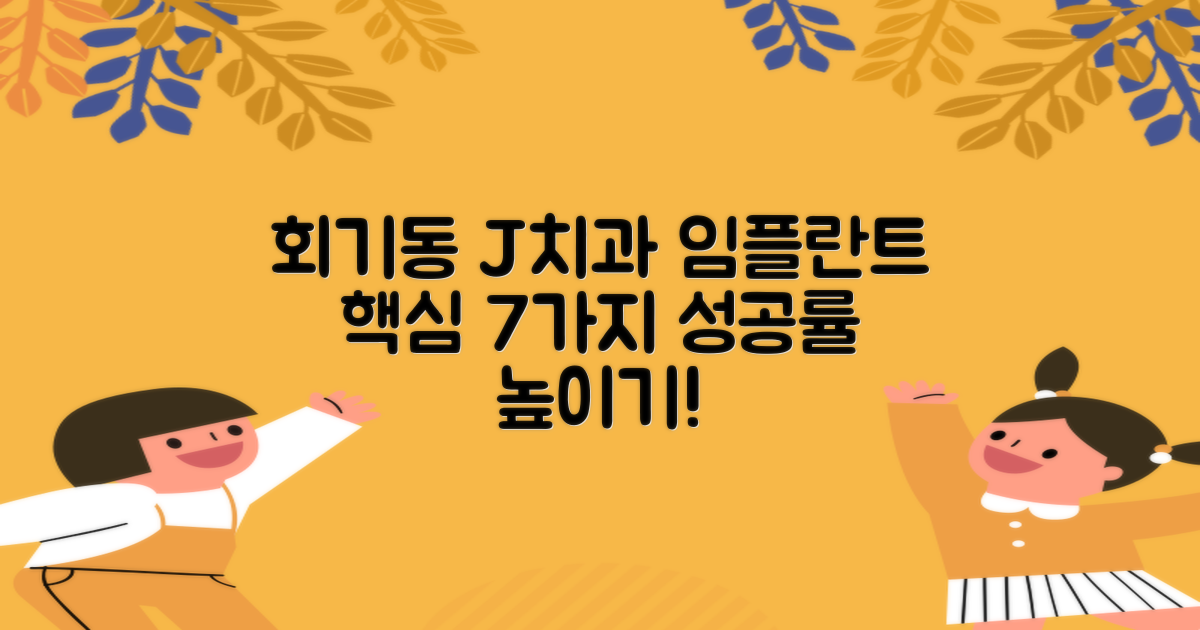 회기동 제이치과 임플란트: 효과적인 치료를 위한 7가지 고려사항